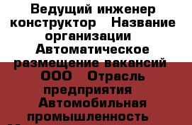 Ведущий инженер-конструктор › Название организации ­ Автоматическое размещение вакансий, ООО › Отрасль предприятия ­ Автомобильная промышленность › Минимальный оклад ­ 30 000 - Все города Работа » Вакансии   . Тыва респ.,Ак-Довурак г.